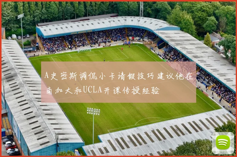 A史密斯调侃小卡请假技巧建议他在南加大和UCLA开课传授经验