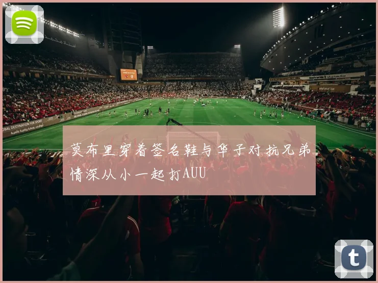 莫布里穿着签名鞋与华子对抗兄弟情深从小一起打AUU