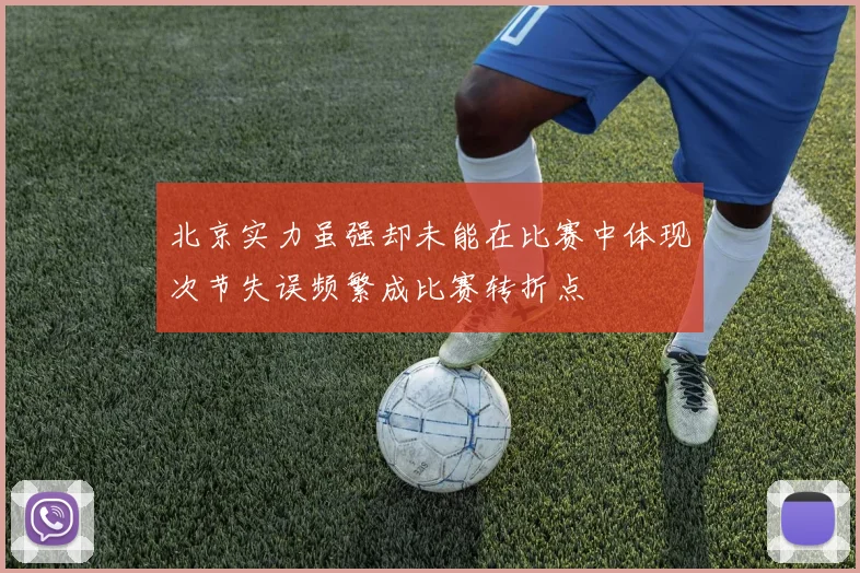 北京实力虽强却未能在比赛中体现次节失误频繁成比赛转折点