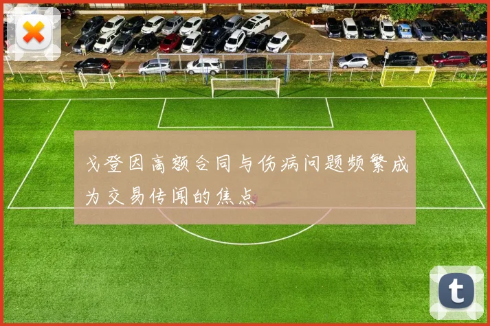 戈登因高额合同与伤病问题频繁成为交易传闻的焦点