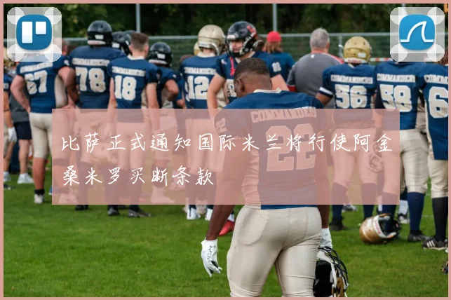 比萨正式通知国际米兰将行使阿金桑米罗买断条款