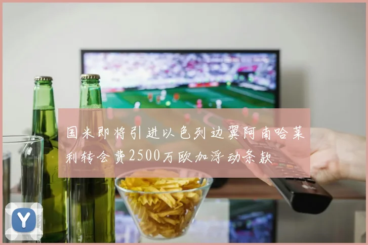 国米即将引进以色列边翼阿南哈莱利转会费2500万欧加浮动条款