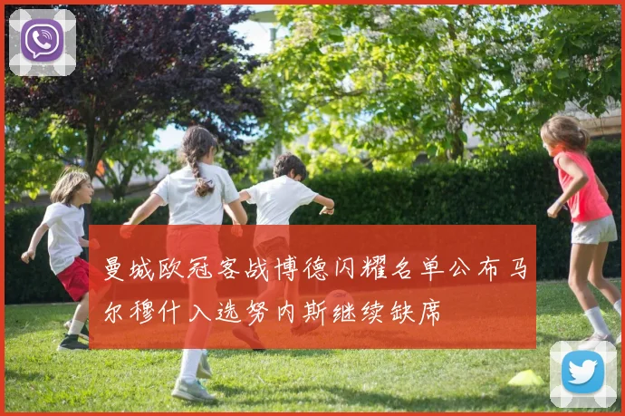 曼城欧冠客战博德闪耀名单公布马尔穆什入选努内斯继续缺席