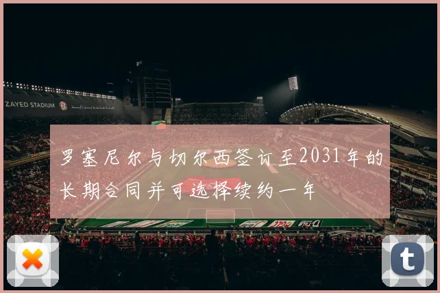 罗塞尼尔与切尔西签订至2031年的长期合同并可选择续约一年
