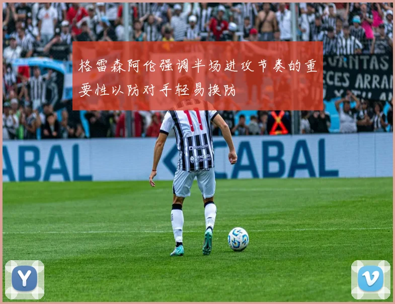 格雷森阿伦强调半场进攻节奏的重要性以防对手轻易换防