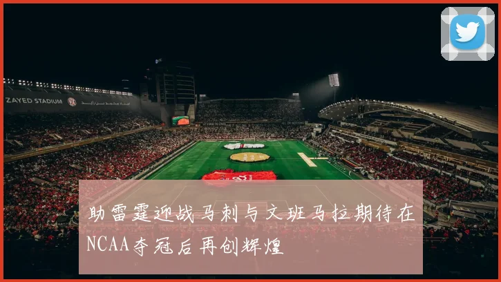 助雷霆迎战马刺与文班马拉期待在NCAA夺冠后再创辉煌