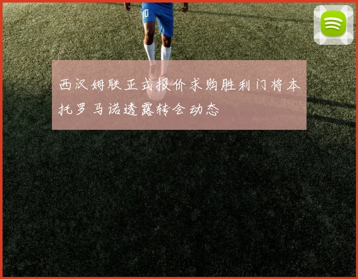 西汉姆联正式报价求购胜利门将本托罗马诺透露转会动态