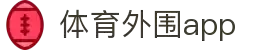 体育外围app (中国)手机APP下载IOS/安卓/网页通用版入口